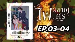 #นิยายยูริ หญิงรักหญิง ไฟผลาญศร EP.3-4 | สวิชญา 