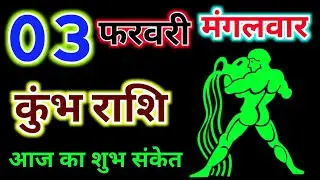 कुंभ राशि 03 फरवरी 2026 !! Kumbh Rashifal 03 February 2026 !! Aaj Ka Rashifal ! Hindu Panchang