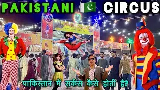 Pakistani Circus | Pakistan Mein Circus Kaise Hoti hai | Sindhi Hindu YouTuber in Pakistan 🇵🇰