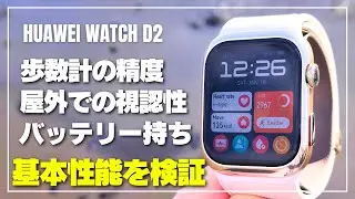 【HUAWEI WATCH D2】ウェアラブル血圧計で基本性能を検証！良かった点と気になった点もレビュー