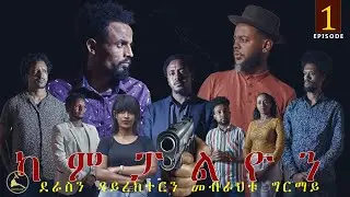 Kampalion | New Eritrean TV Series 2020 | Episode 01| ካምፓልዮን |  ሓዳስ ተኻታታሊት ፊልም | 1ይ ክፋል