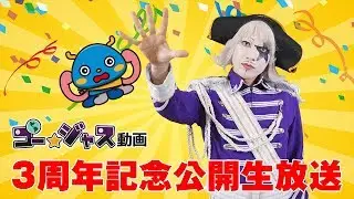 【公開生放送】祝！ゴー☆ジャス動画3周年記念！【GameMarket】