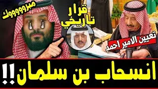 مبروك لكل السعوديه الأمير أحمد بن عبد العزيز ملك السعودية بعد اجتماع مع هيئة البيعة وعزل بن سلمان !!