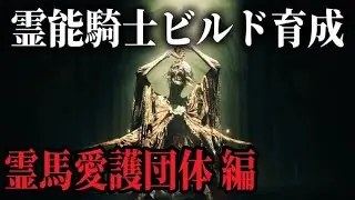 【ELDEN RING】霊を使役する霊能騎士ビルド育成 ～霊馬愛護団体編～ 【エルデンリング】