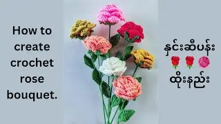 How to crochet rose 🌹| Crochet Flower Bouquet | Friendly Tutorial for Beginners  နှင်းဆီပန်းထိုးနည်း