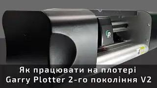 Налаштування та робота плотера Garry Plotter G2 V2: Повний гайд #інструкція