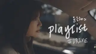 2022년 하루 남았는데 같이 드라이브 할래요? 윤은혜의 플레이리스트 #DRIVE편