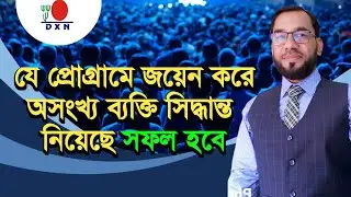 Dxn Business Meeting Bangla কিভাবে শুরু করবেন সম্পৃূর্ন ধারণা  Mahfuj Hossain