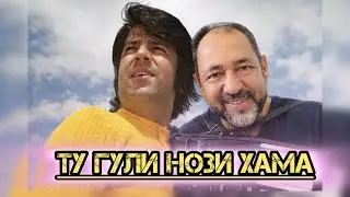 Парвиз Пулодӣ - Ту гули нози хама / به آواز احمد ظاهر- تو گل ناز همه