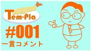 Tem-pla  001「一言コメント」