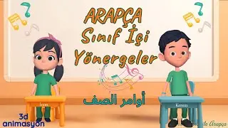 Çocuklar İçin Arapça Sınıf İçi Yönergeler Şarkısı | أُغنية أوامر الصف | Arabic Classroom Commands