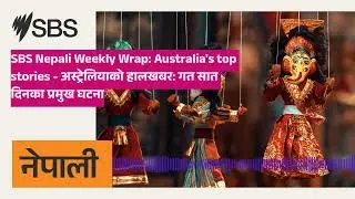 SBS Nepali Weekly Wrap: Australia's top stories - अस्ट्रेलियाको हालखबर: गत सात दिनका प्रमुख घटना...