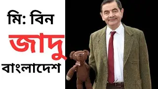 জাদু দিয়ে অবাক করে দিলেন বাংলাদেশি মি: বিন। #mrbin #youtube #trending #news #entertainment #comedy