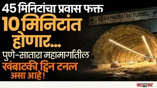 Pune–Satara Highway Khambatki ट्विन टनलमुळे प्रवासाचा मोठा वेळ वाचणार, असा असेल मार्ग!