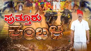 || PUTTUR KAMBALA || KOTI CHENNAYA JODUKARE KAMBALA || ಪುತ್ತೂರು ಕಂಬಳ || LINK 1 ||