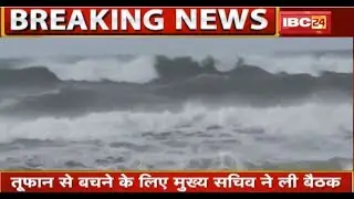 CG Weather News: फानी तूफान को लेकर CG में High Alert | मुख्य सचिव ने कलेक्टर्स को दिए निर्देश