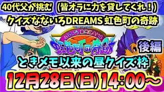 【クイズなないろDREAMS 虹色町の奇跡】常にオーディエンス！全員オープン！指名カンニング！テレフォン！今度は後編だ！ゲーム内残り３ヶ月！さあインチキクイズをしようじゃないか！【CAPCOM】