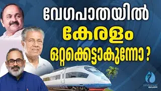 സർക്കാർ&ndash;പ്രതിപക്ഷം ഒരേ ട്രാക്കിലേക്ക് | High Speed Rail Latest | Whiteswan Exclusive
