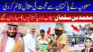 SAUDI ARABIA STEPS UP for Pakistan Flood Victims with Historic Aid! | Asad Mehmood