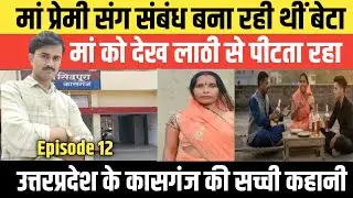Episode: 12 | Uttar Pradesh के kasgunj की सच्ची कहानी #crime_news