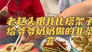 大家点评下我跟老赵谁赢了 #记录我的农村生活 #民间传统美食 #搭架子 @DOU+小助手 #关爱老人