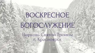 БОГОСЛУЖЕНИЕ 1 ФЕВРАЛЯ l Церковь Святой Троицы г. Красноярск
