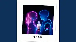 广场的珍珠奶茶 Bubble Tea in The Mall