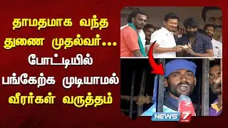 தாமதமாக வந்த துணை முதல்வர் - போட்டியில் பங்கேற்க முடியாமல் வீரர்கள் வருத்தம் |  NEWS7 TAMIL