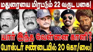 யார் இந்த வெள்ளை காளி? போஸ்டர் சண்டையில் 20 கொ*லை! umapathy interview madurai vellai kali kottu raja