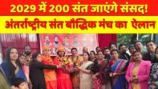 Saints Make A political Debut in Chhattisgarh|25 करोड़ सदस्य और 200 संतों को सांसद बनाने का  प्लान