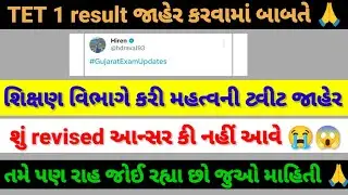 TET 1 result new update 2026 સુ revised આન્સર કી નહીં આવે 😭 #vidhyasahayak #tetnewstoday 