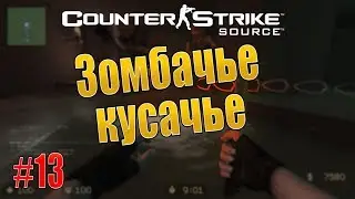 CS Source - Зомбачье кусачье - #13.