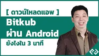 ดาวน์โหลดแอพ bitkub ผ่าน app Androidยังไงใน 3 นาที
