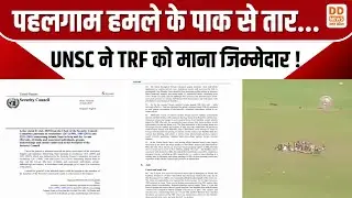 Pahalgam हमले के पाक से तार, UNSC ने TRF को माना जिम्मेदार | DD News UP