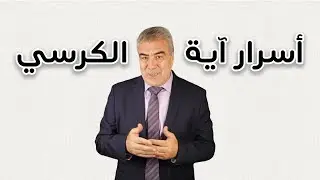 أسرار أعظم آية في القرآن.. آية الحفظ والرزق والشفاء