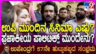Upendra Birthday: ಬರ್ತ್ ಡೇ ಸಂಭ್ರಮದಲ್ಲಿ ಒಂದಿಷ್ಟು ರಾಜಕೀಯ ಮಾತ್ನಾಡಿದ ಉಪ್ಪಿ | #TV9D