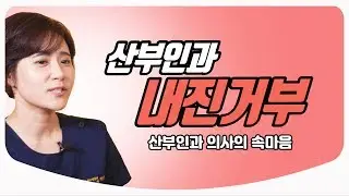 내진거부 환자들에 대한 산부인과 의사의 속마음 *끝까지 봐주세요* | 백수진 원장 &김난영 아나운서