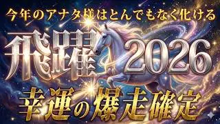 ⛩️2026年開運占い🌅午年あなたはついに化ける。🐎✨次元が変わる「超飛躍」の瞬間を目撃せよ！呪術廻戦のムビチケ💳プレゼントあります🎯