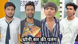 Dhoni Sir Ki Patang🥺 || धोनी सर की पतंग 😱 || Happy Makara Samkranti || School Ki Comedy Video 