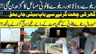 Father and Daughter Die as Roof Collapses in Lahore's Crumbling Railway Colony | Bina Mazzrat
