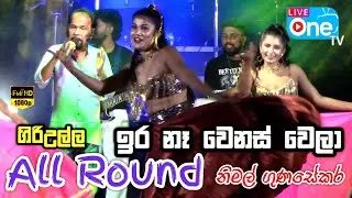 ඉර නෑ වෙනස් වෙලා 😍🔥| Ira Na Wenas Wela | All Round Music Band | LiveOne TV