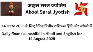 FINANCIAL (आर्थिक) RASHIFAL IN HINDI AND ENGLISH (BILINGUAL) FOR 14 AUGUST 2025 (THURSDAY)