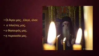 ‎Παρατηρώντας  αγίους