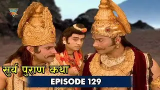 Surya Puran Episode 129 | असुरो ने फसाया इंद्र को षड्यंत्र | Bhakti Natak | New Bhakti Serial 2025