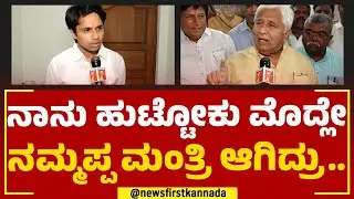 Krishna Patil : ತಂದೆಗೆ ಮಂತ್ರಿ ಸ್ಥಾನ ಸಿಕ್ಕ ಬಗ್ಗೆ ಪುತ್ರ ಹೇಳಿದ್ದೇನು? | HK Patil | Congress | NewsFirst