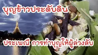 บุญข้าวประดับดิน คือ ประเพณีการทำบุญเดือนเก้าของชาวอีสาน ซึ่งจัดขึ้นเป็นประจำทุกปีทางภาคอีสาน