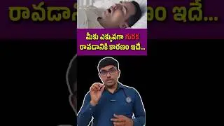 మీకు ఎక్కువగా గురక రావడానికి కారణం...| Dr. Kishan Srikanth #drkishansrikanth #healthtips #lunghealth