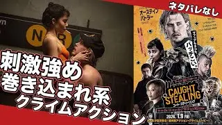 🔵『コートスティーリング』ネタバレなしレビュー 鬼才ダーレン・アロノフスキー監督最新作