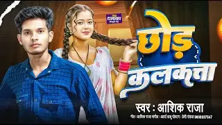 छोड़ी कलकता - Ashiq Raja (Official Audio) | Chhodi Kalkata | नया भोजपुरी गाना 2025