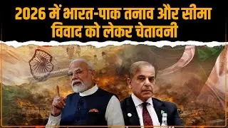US think tank warning: India-Pakistan में 2026 में fresh clashes का खतरा?